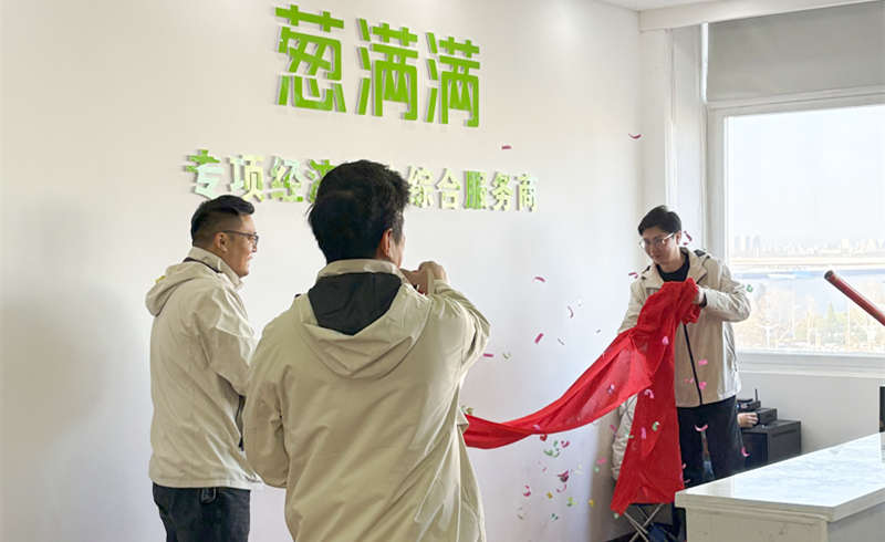 葱满满新公司揭牌
