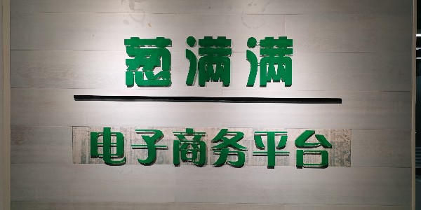 葱满满荣获中国农业发展行业一级资质