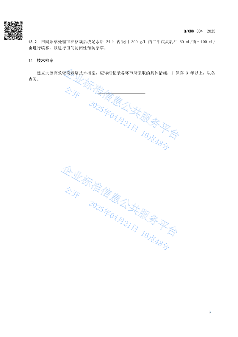 大葱移栽过程管理技术规范_05