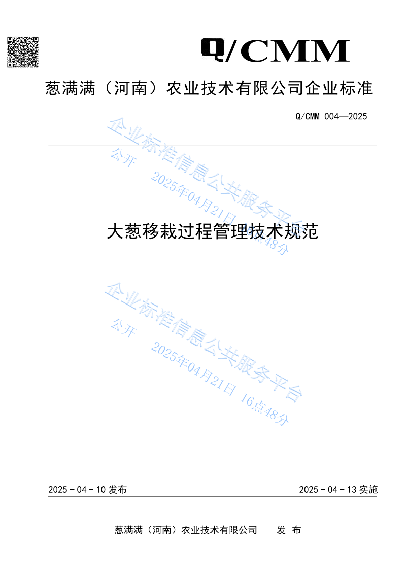 大葱移栽过程管理技术规范_01