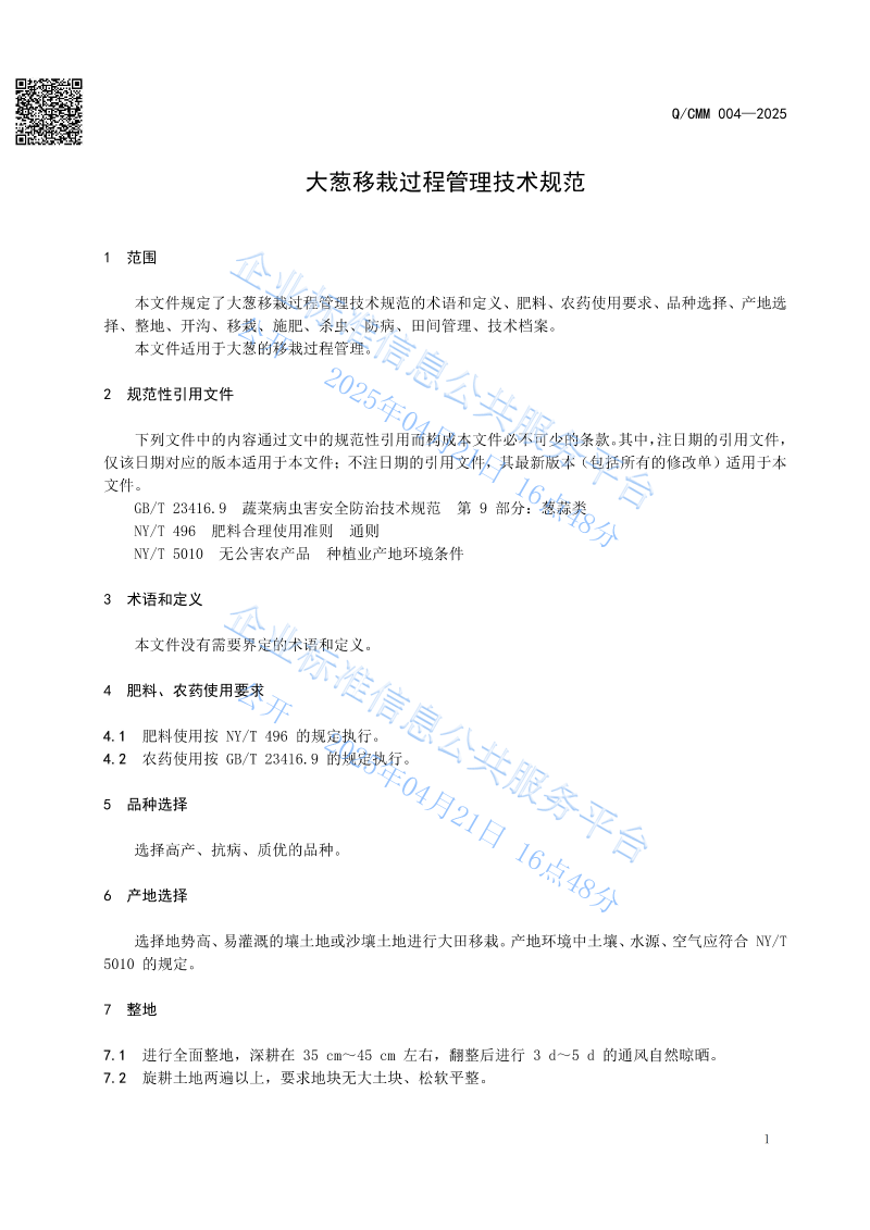 大葱移栽过程管理技术规范_03