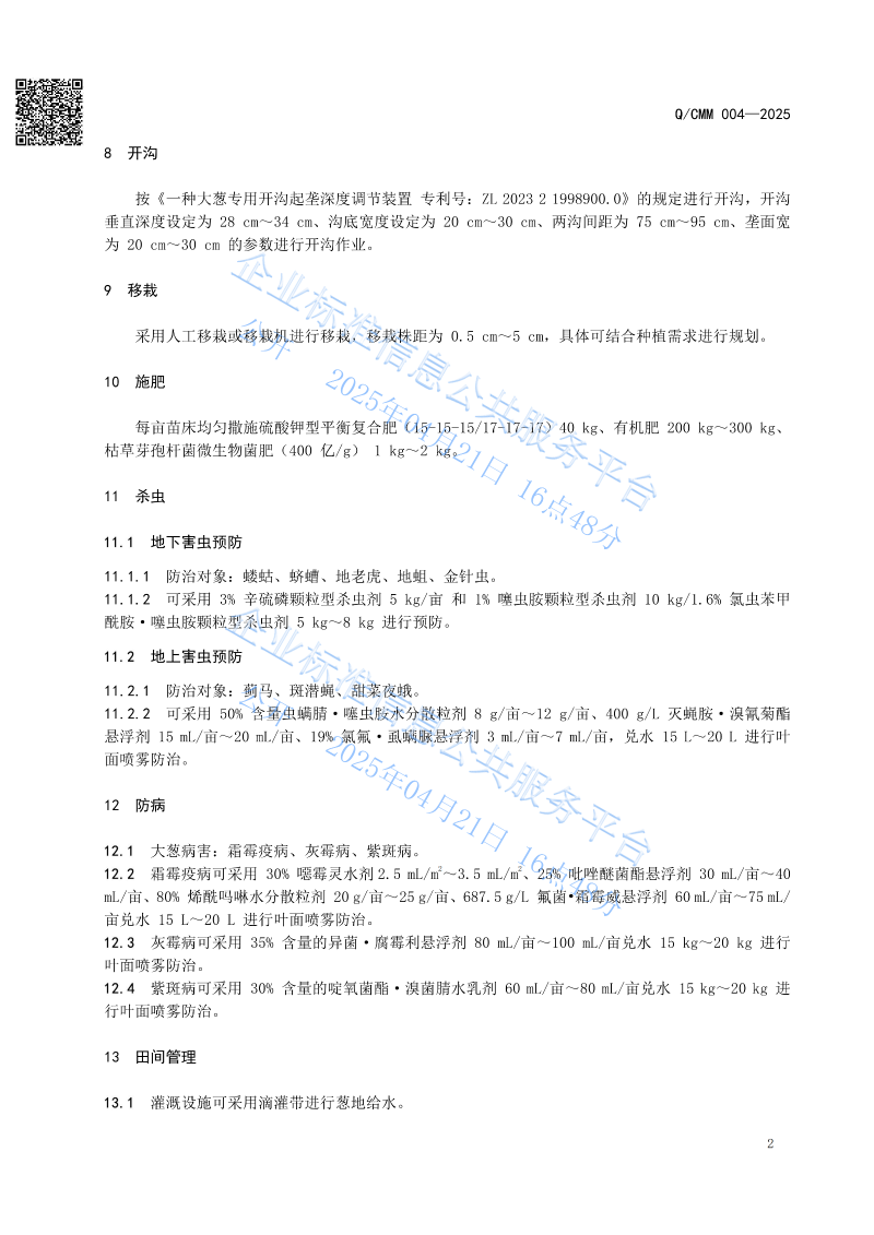 大葱移栽过程管理技术规范_04